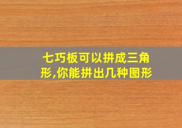 七巧板可以拼成三角形,你能拼出几种图形