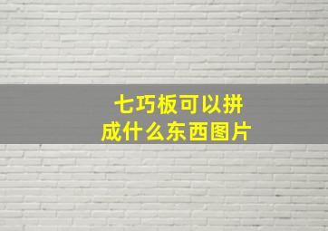 七巧板可以拼成什么东西图片