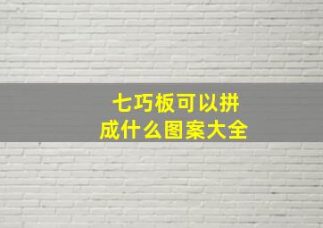 七巧板可以拼成什么图案大全