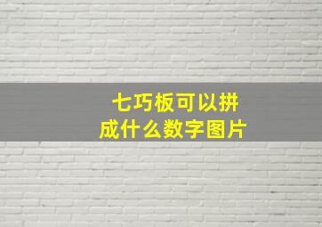 七巧板可以拼成什么数字图片