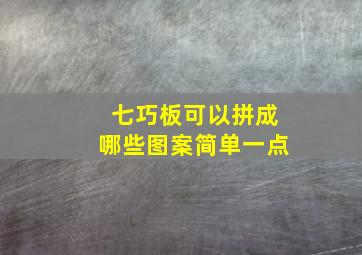 七巧板可以拼成哪些图案简单一点