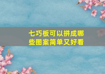 七巧板可以拼成哪些图案简单又好看