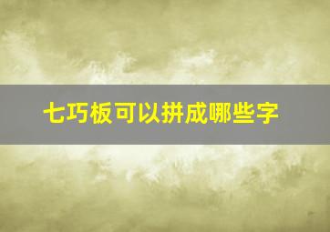 七巧板可以拼成哪些字