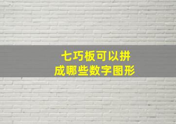 七巧板可以拼成哪些数字图形