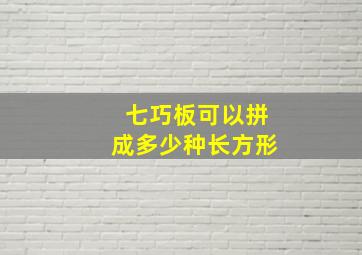 七巧板可以拼成多少种长方形