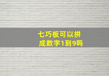 七巧板可以拼成数字1到9吗