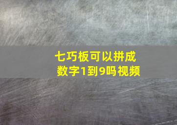 七巧板可以拼成数字1到9吗视频