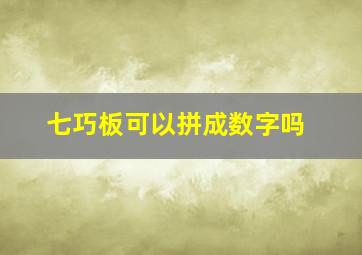 七巧板可以拼成数字吗