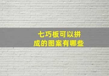 七巧板可以拼成的图案有哪些