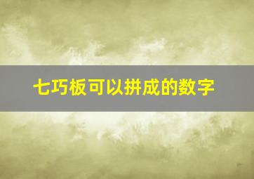 七巧板可以拼成的数字