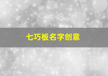 七巧板名字创意