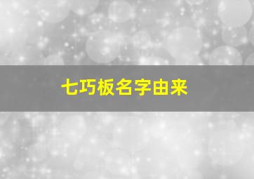 七巧板名字由来