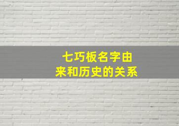 七巧板名字由来和历史的关系