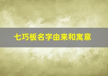 七巧板名字由来和寓意