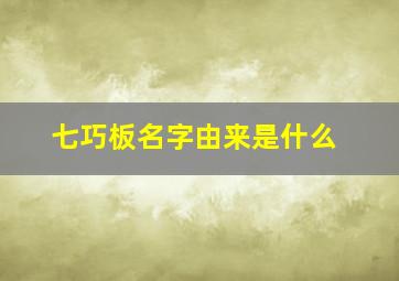 七巧板名字由来是什么