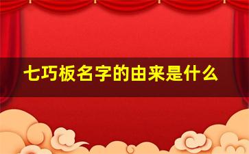 七巧板名字的由来是什么