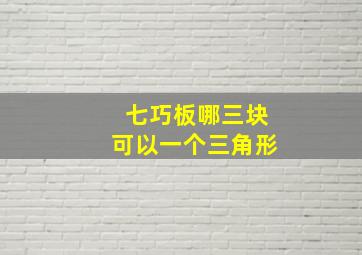 七巧板哪三块可以一个三角形