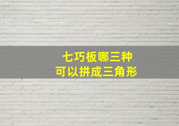 七巧板哪三种可以拼成三角形