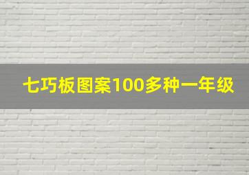 七巧板图案100多种一年级