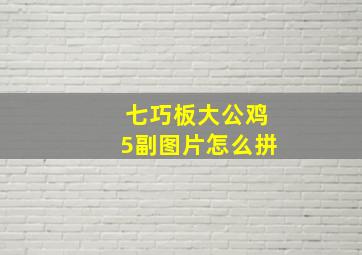 七巧板大公鸡5副图片怎么拼