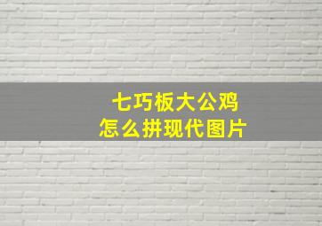 七巧板大公鸡怎么拼现代图片