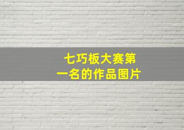 七巧板大赛第一名的作品图片