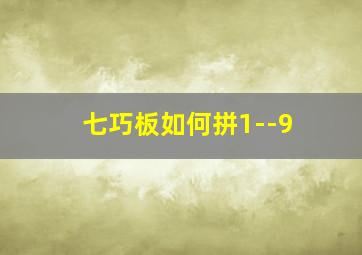 七巧板如何拼1--9