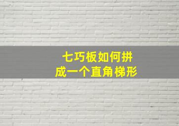 七巧板如何拼成一个直角梯形