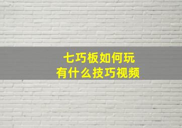 七巧板如何玩有什么技巧视频