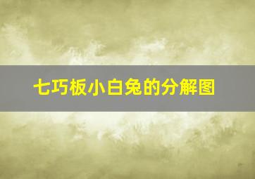 七巧板小白兔的分解图