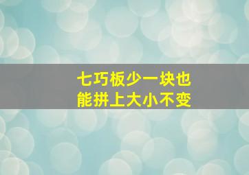 七巧板少一块也能拼上大小不变