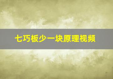 七巧板少一块原理视频