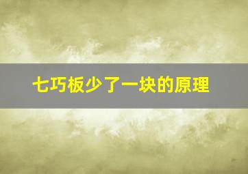 七巧板少了一块的原理