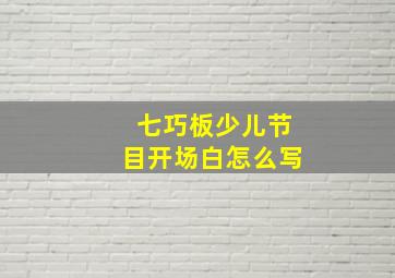 七巧板少儿节目开场白怎么写