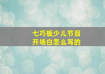 七巧板少儿节目开场白怎么写的