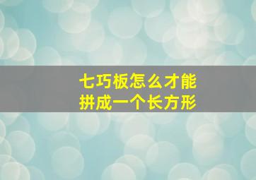 七巧板怎么才能拼成一个长方形