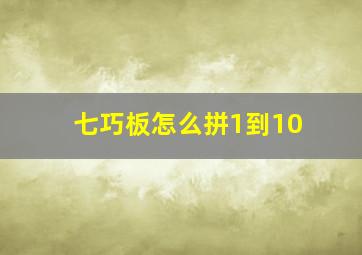 七巧板怎么拼1到10