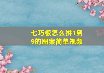 七巧板怎么拼1到9的图案简单视频