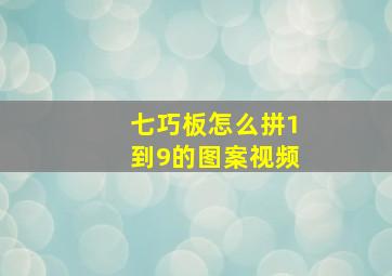 七巧板怎么拼1到9的图案视频