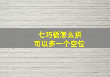 七巧板怎么拼可以多一个空位