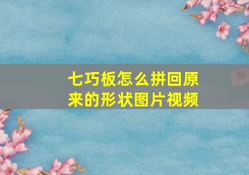 七巧板怎么拼回原来的形状图片视频