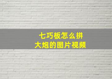 七巧板怎么拼大炮的图片视频