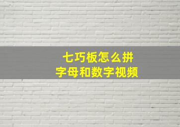 七巧板怎么拼字母和数字视频