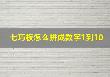 七巧板怎么拼成数字1到10