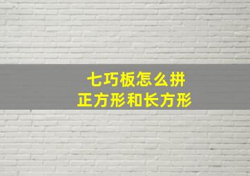 七巧板怎么拼正方形和长方形