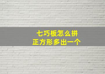 七巧板怎么拼正方形多出一个