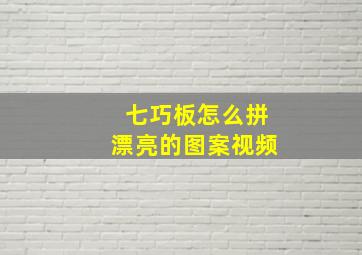 七巧板怎么拼漂亮的图案视频