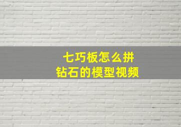 七巧板怎么拼钻石的模型视频