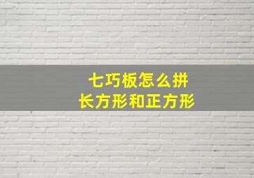 七巧板怎么拼长方形和正方形