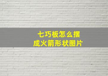 七巧板怎么摆成火箭形状图片